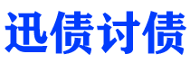 瓦房店债务追讨催收公司